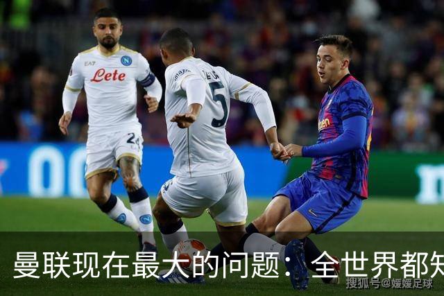 曼联现在最大的问题：全世界都知道他要怎么死，他自己却不知道