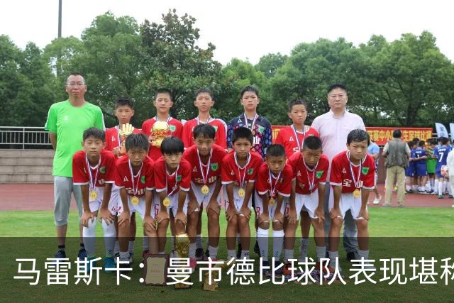 马雷斯卡：曼市德比球队表现堪称惊艳 不确定是否会上诉福登红牌